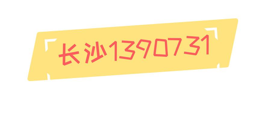 长沙1390731
