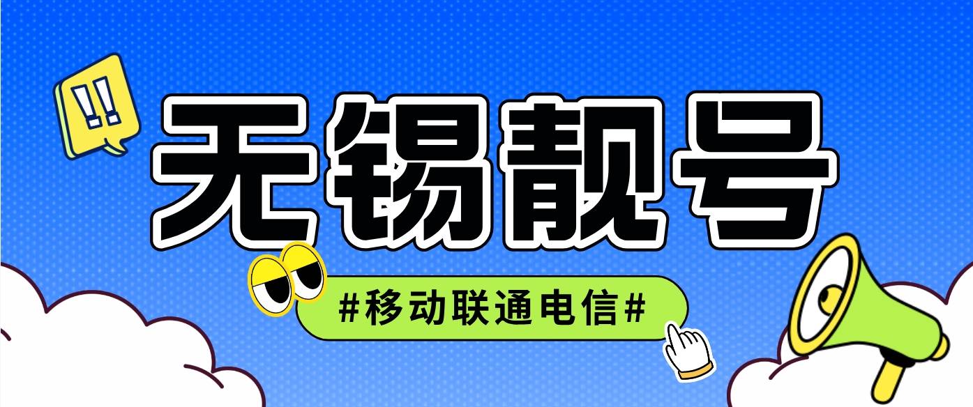 无锡移动1111 AAAA选号，无锡移动13段老号四连