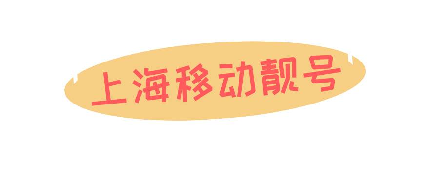上海移动靓号