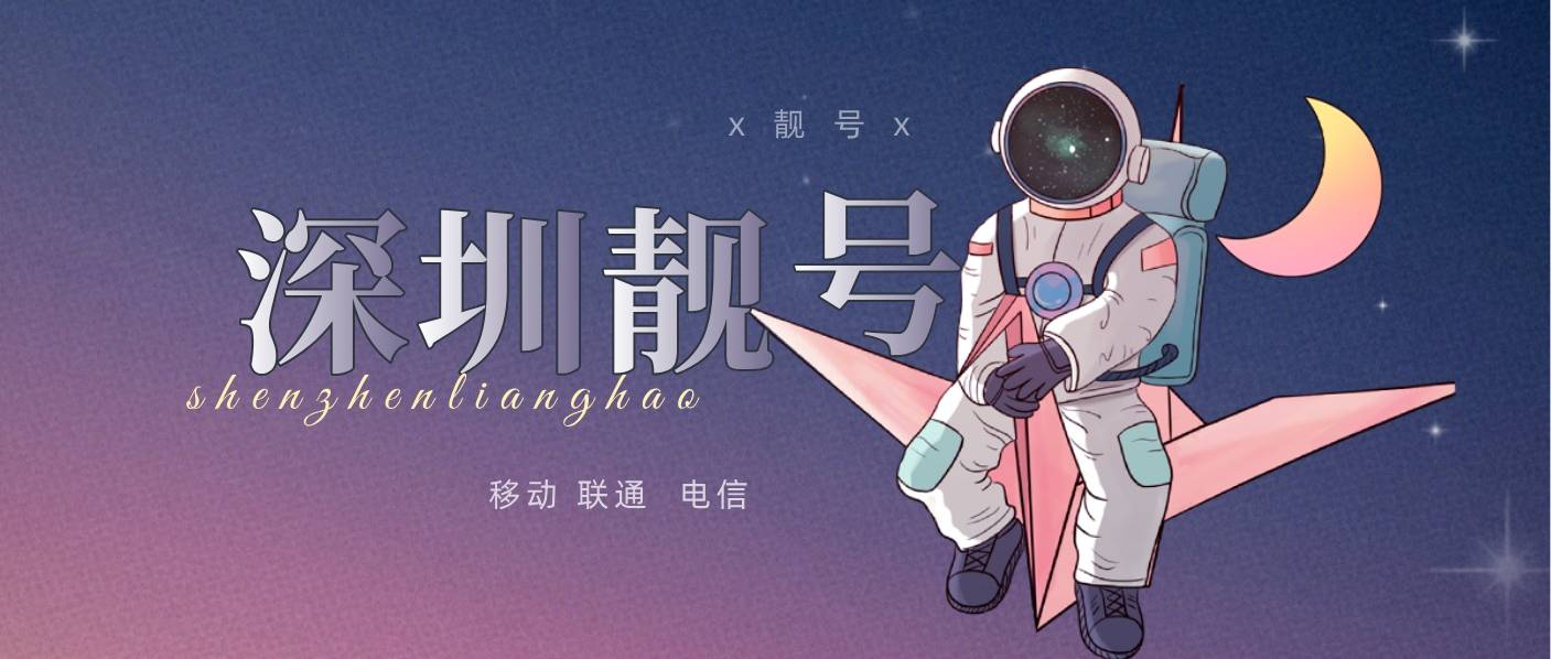 深圳移动9999老号码，深圳手机靓号网