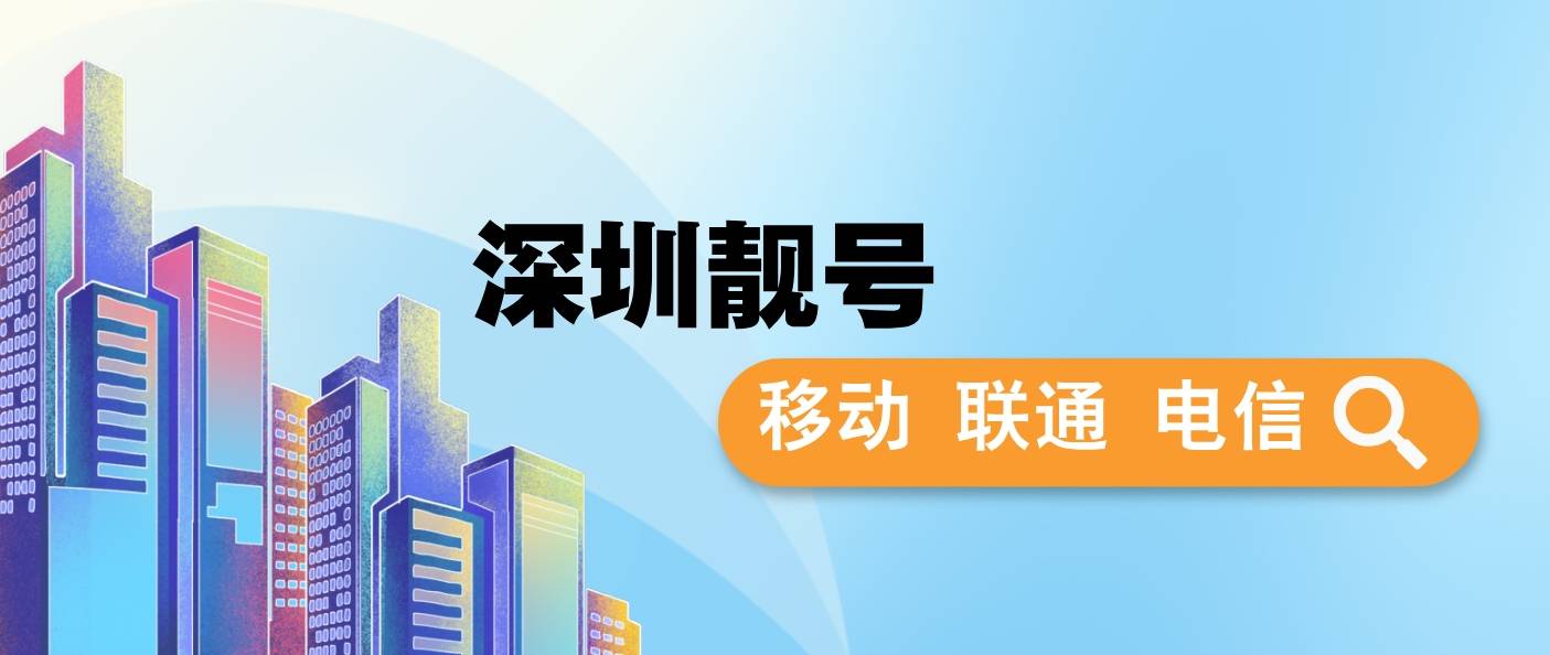 深圳移动AAAA8888 发财号，深圳手机号码选号网