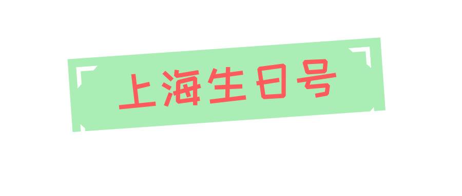 2010年出生的看过来，上海联通2010年八位生日号号码