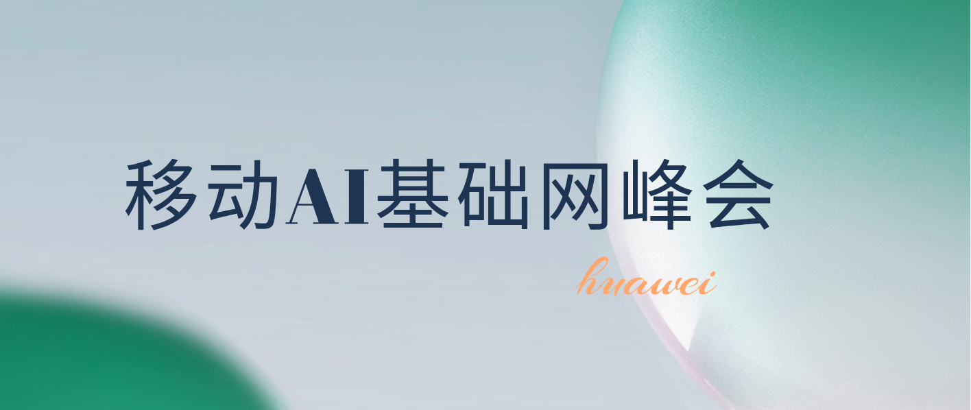 移動AI基礎網峰會
