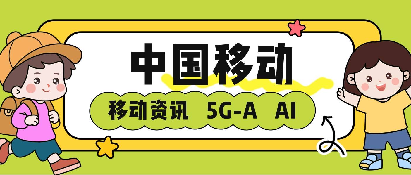 移動共促AI高質量發展，共創AI+數智化新時代
