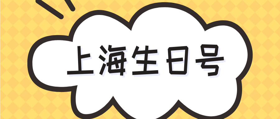 上海生日号