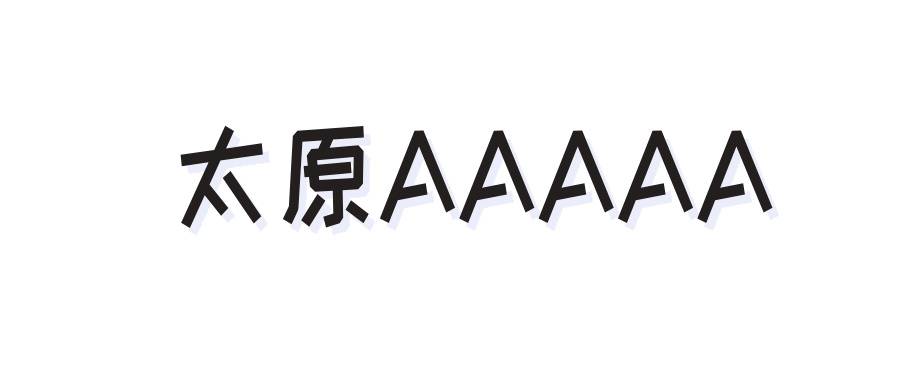 太原AAAAA