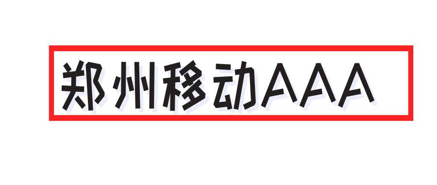 郑州移动AAA 