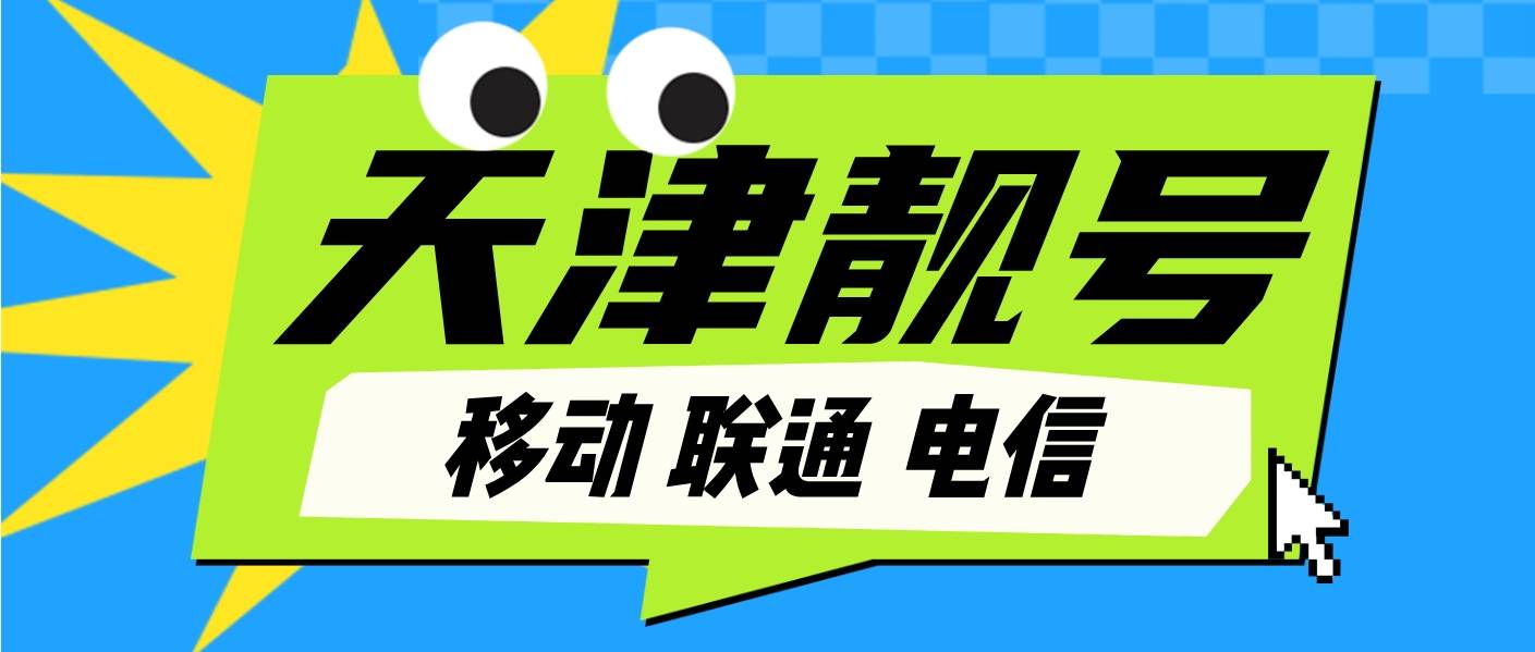 天津无低消AAA三连号，天津手机靓号网