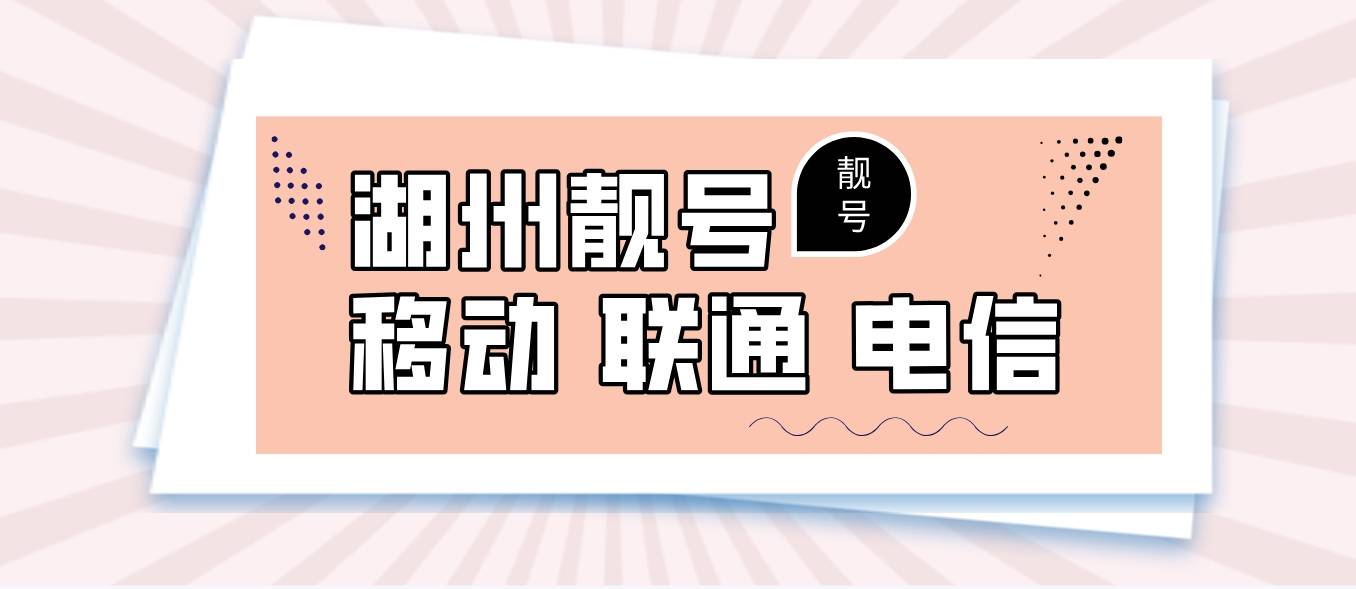浙江湖州6789 ABCD步步高升，湖州手机靓号网