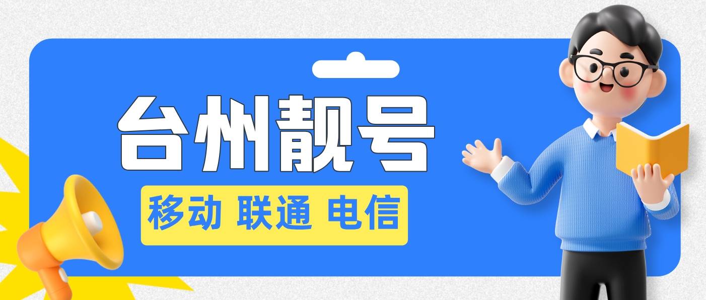 台州移动四个八发财号，198888段经典选号