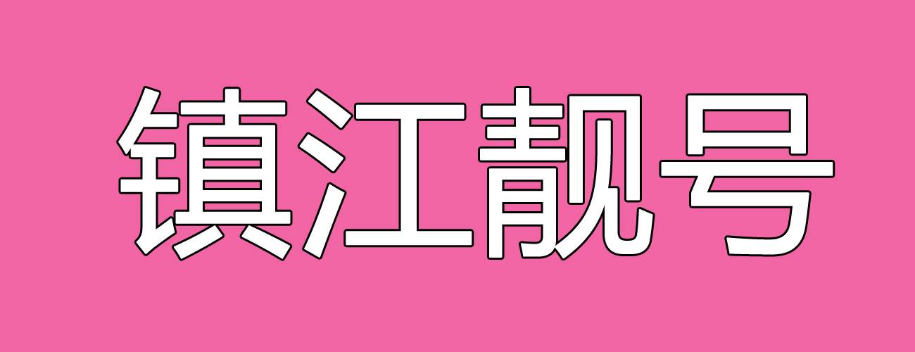 镇江移动经典靓号，镇江手机靓号网