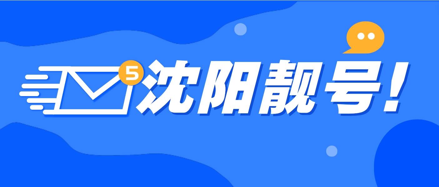沈阳经典四连 五连靓号，辽宁手机靓号网
