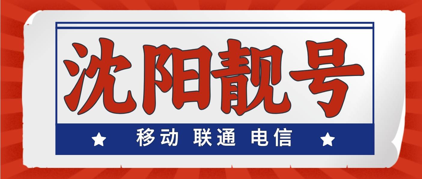 沈阳经典四连8888 规律选号，辽宁手机靓号网
