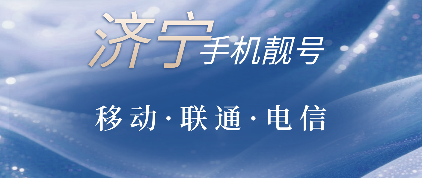 济宁经典AAAA 规律选号，山东手机靓号网