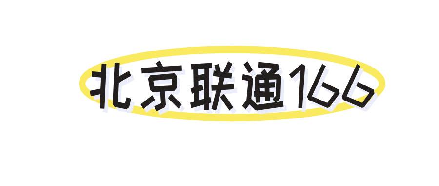 北京联通166