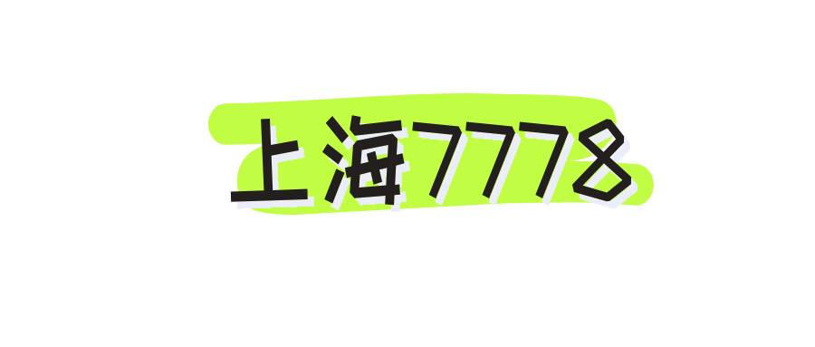 上海7778