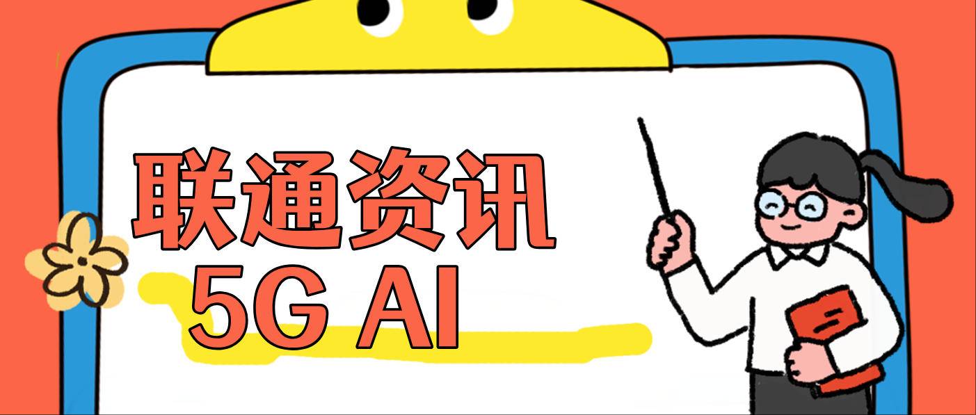 聯(lián)通旗下云智創(chuàng)新產(chǎn)品亮相“AI賦能千家萬(wàn)戶”展區(qū)