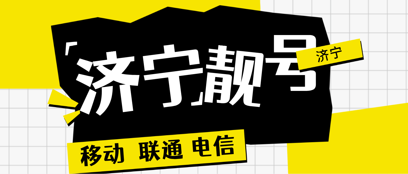 济宁移动三连，济南13老号段选号