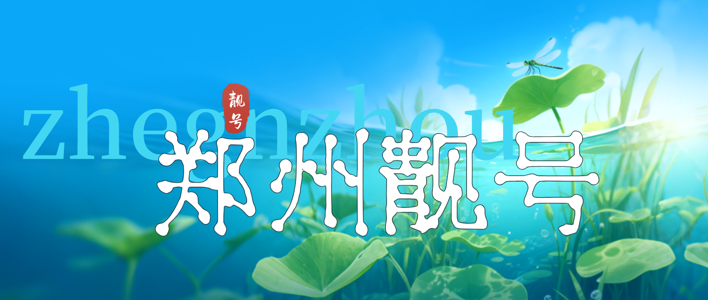 郑州移动0371+AAAB老号码，郑州地标靓号