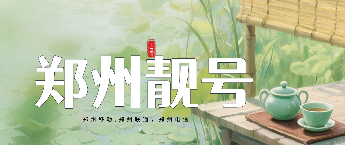 郑州移动0371发财号，郑州手机靓号网