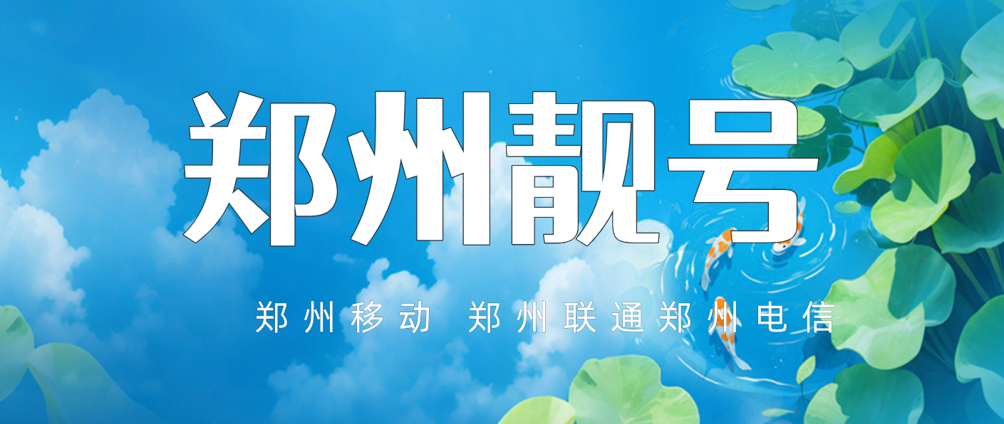 郑州移动AAA选号666-999，郑州号码网