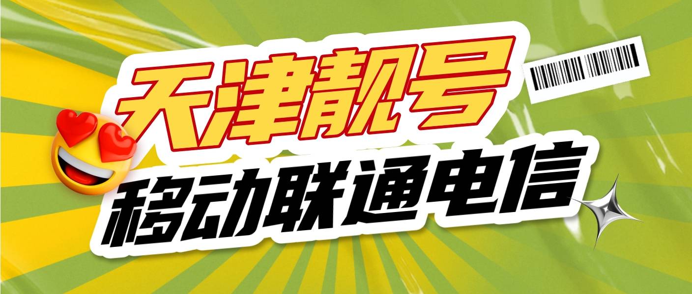 天津移动AAA号码低消100两年，天津精品靓号网
