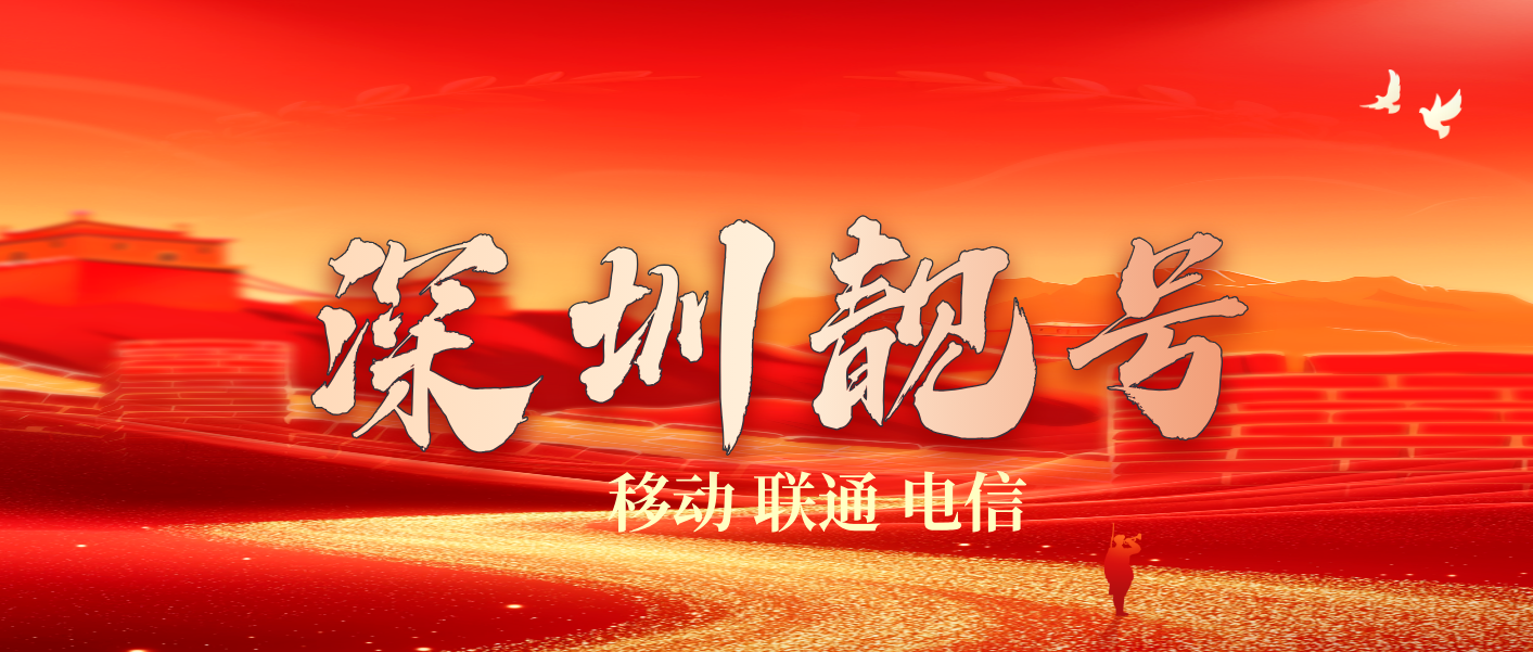 深圳移动6789 ABCD 四顺步步高升