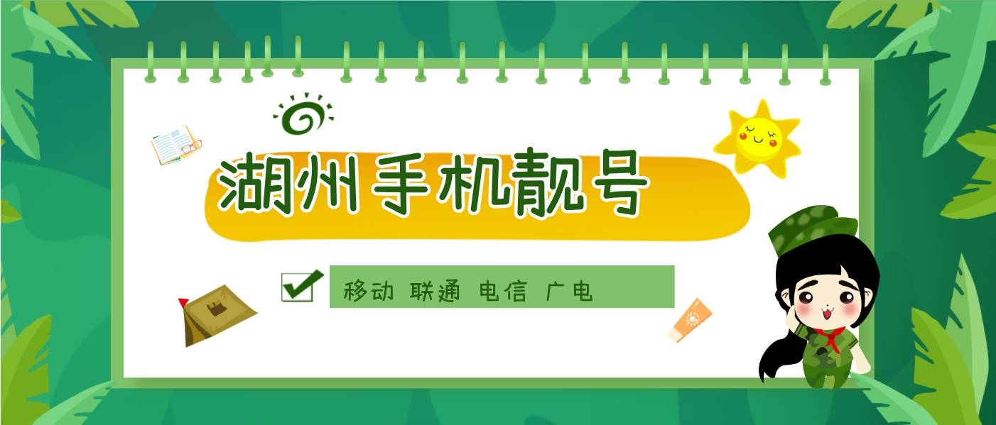 湖州移动333AAA选号，湖州号码网