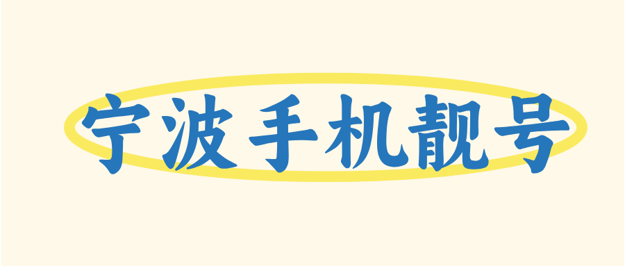 宁波手机靓号
