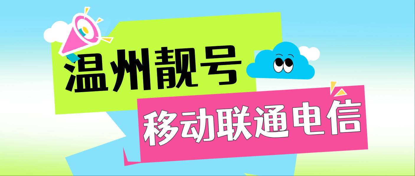 温州移动8888发财号，温州移动老段888，浙江AAA规律选号