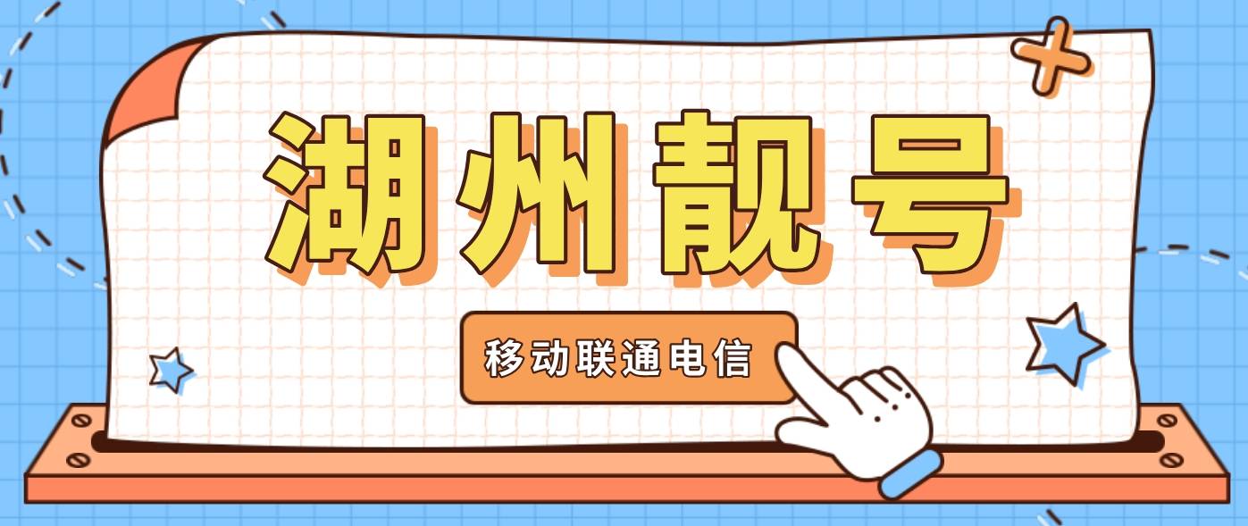 湖州移动老号段111一帆风顺