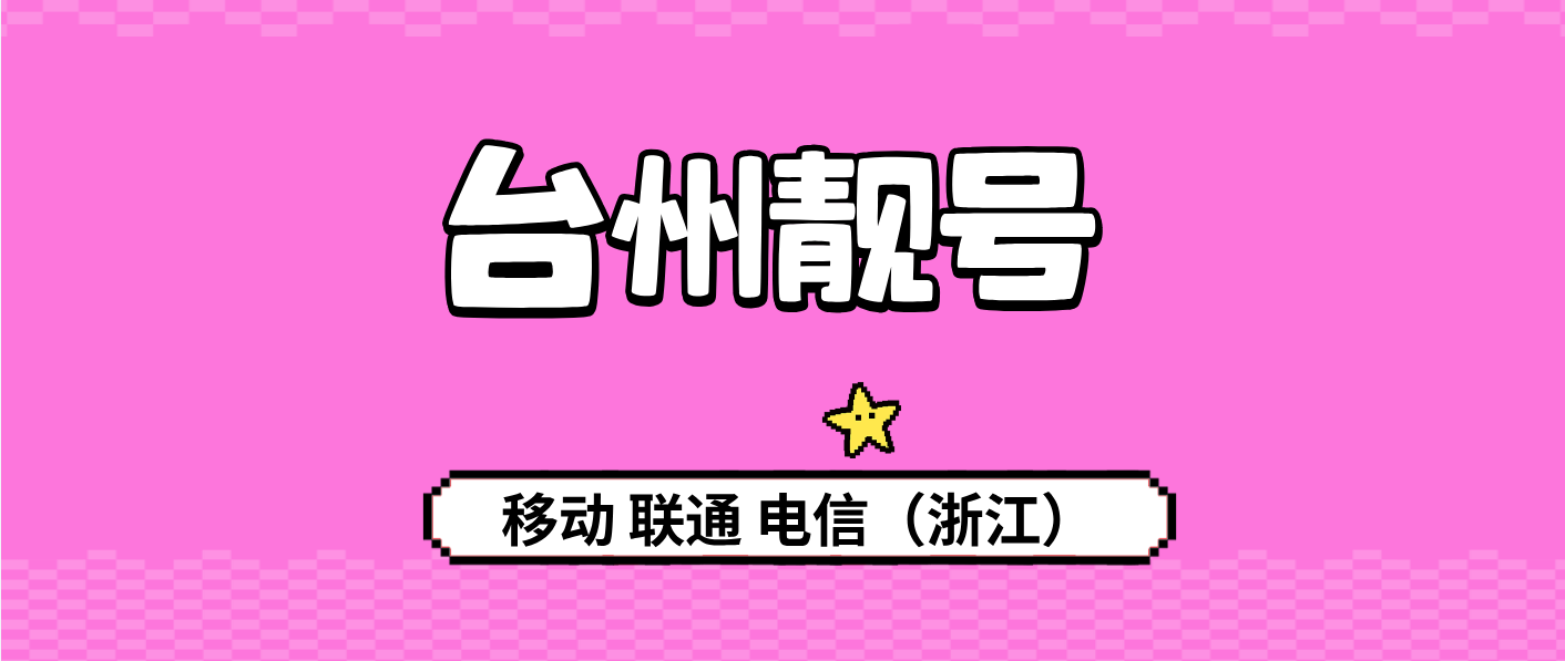 台州移动198+9999X四拖一靓号
