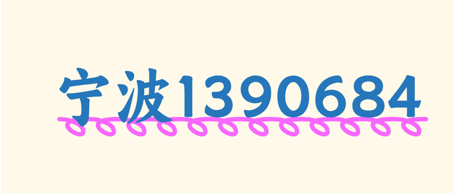 宁波移动1390684