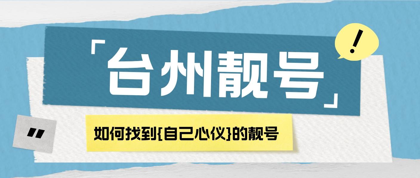 台州经典六个八1988368888X段靓号