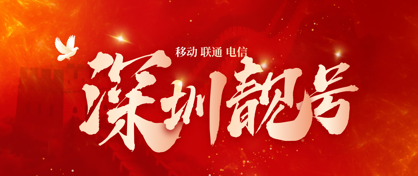 深圳经典移动双豹子号AAABBB，深圳选号网