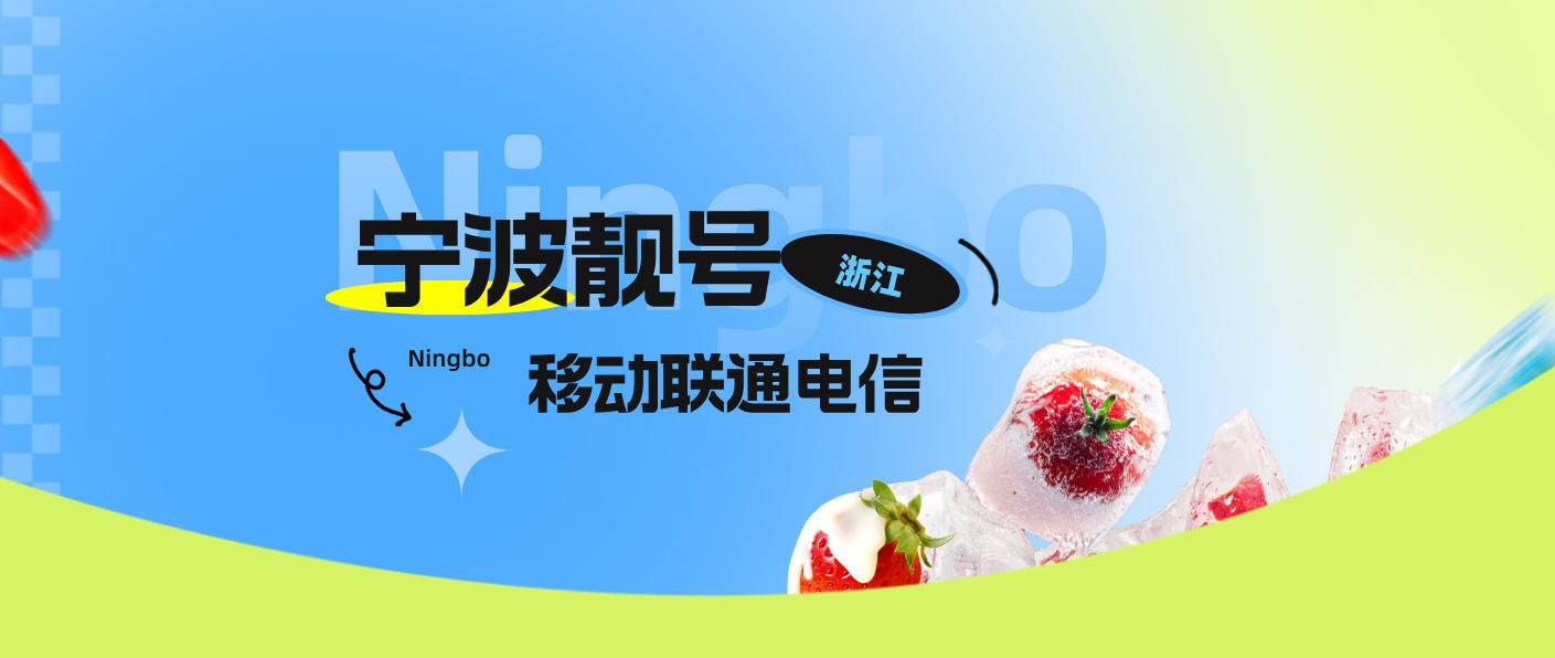 宁波豹子炸弹号老号，宁波手机号码网