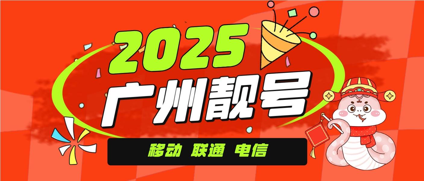 廣州移動靚號13662447777 AABBBB 挖金鋤頭