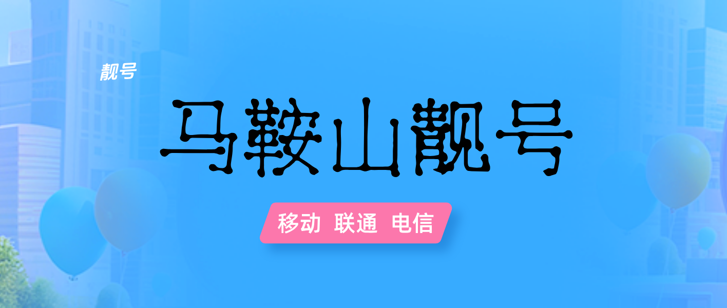 马鞍山移动经典五连 四连 AAAB ABCD选号