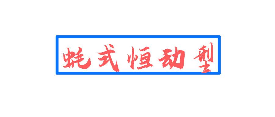 2025新款蠔式恒動型