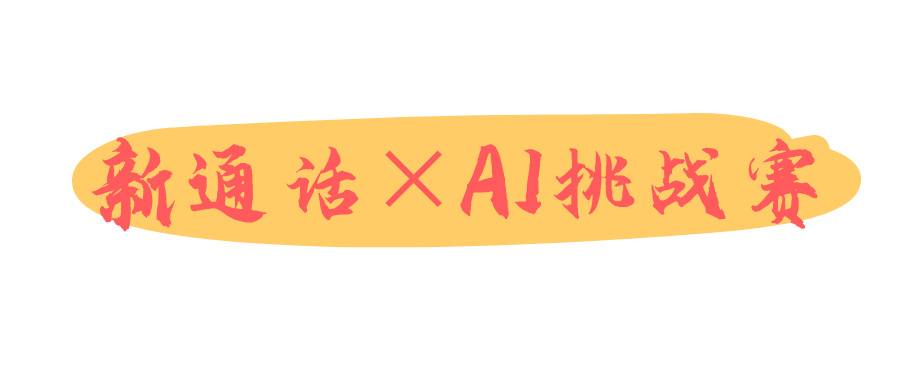 新通話×AI挑戰賽