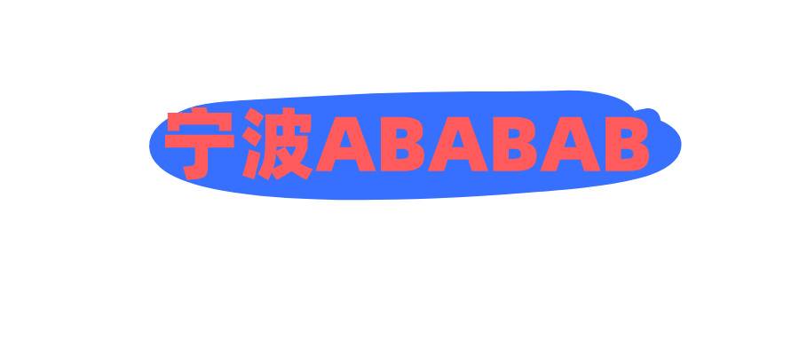 宁波ABABAB