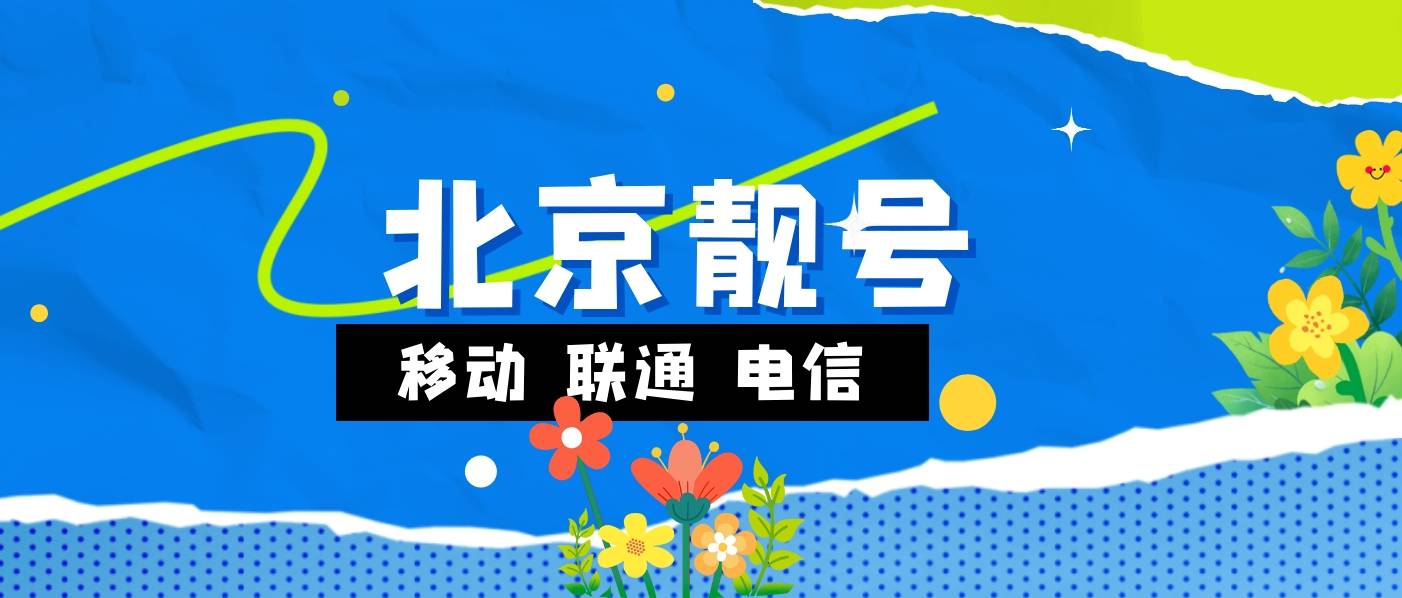北京发财号8888 移动联通电信选号，北京手机号码网