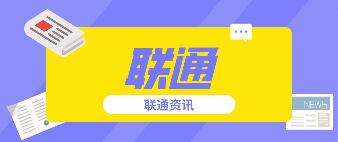 四川聯通深化“數字+文旅”融合實踐打造更多“川字號”文旅名品