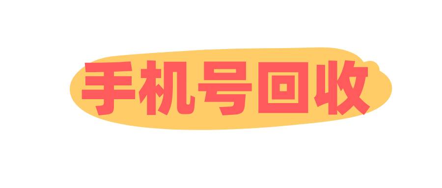 手機(jī)號回收