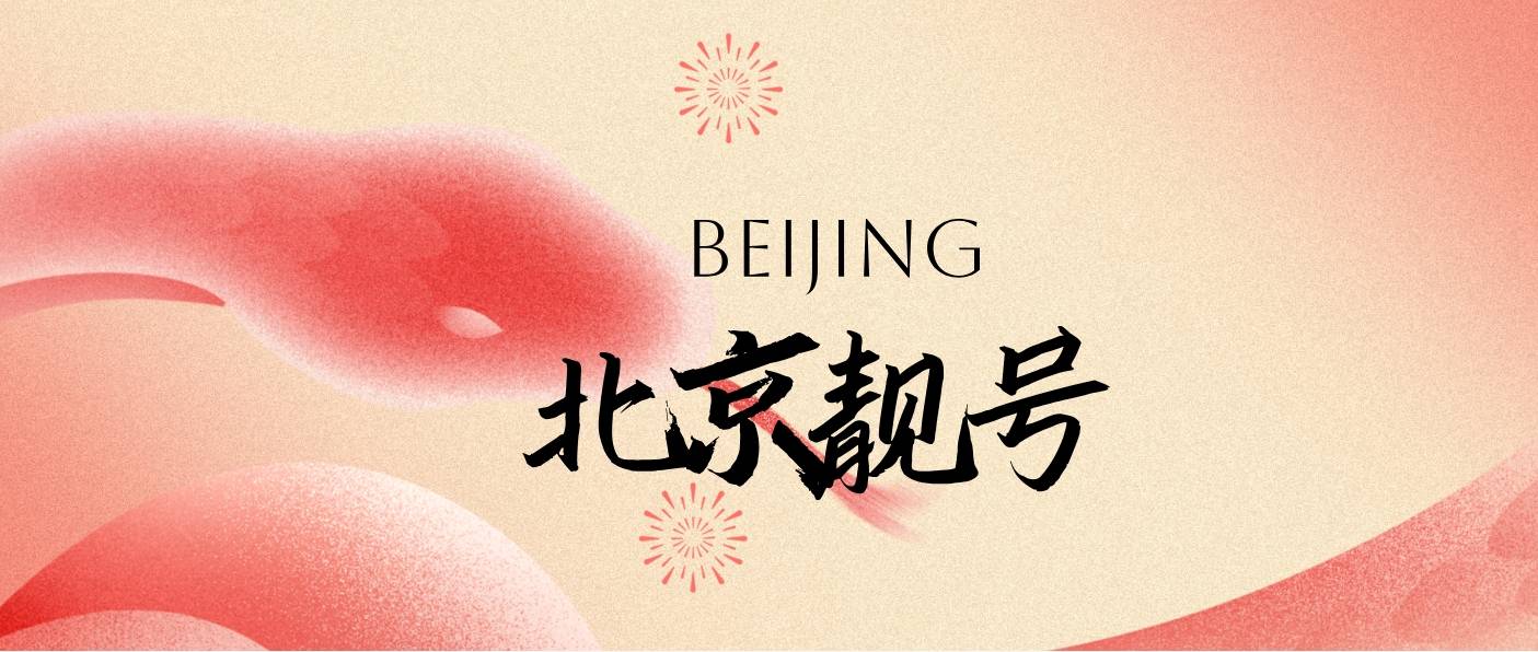 北京聯通靚號13141407777 一生一世 ABAB7777