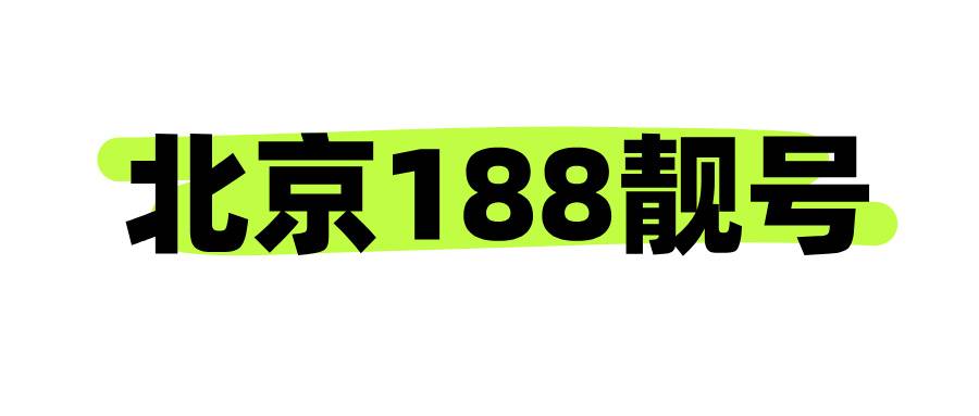 北京188靓号