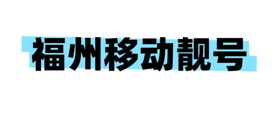 福州移动靓号