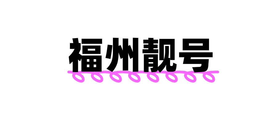福州靓号