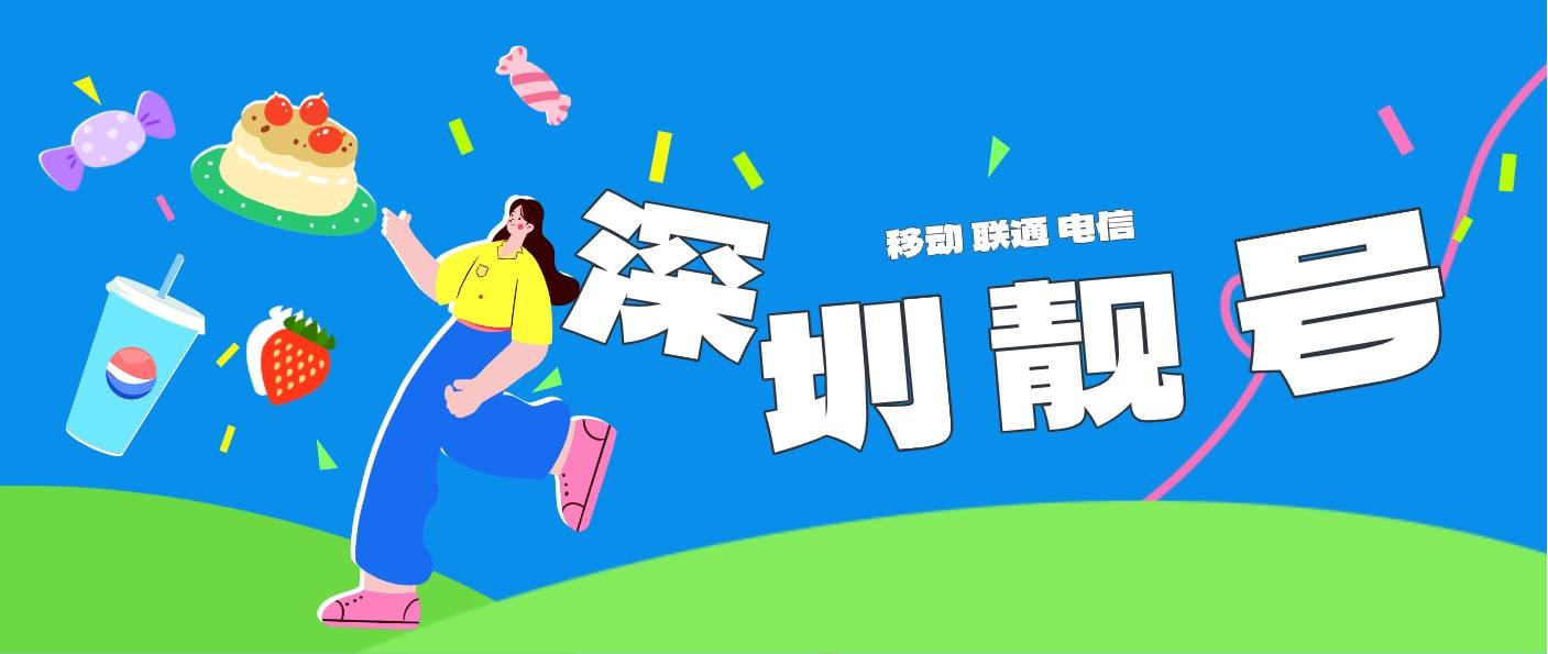 深圳老号6666 AAAA规律选号，深圳手机靓号网