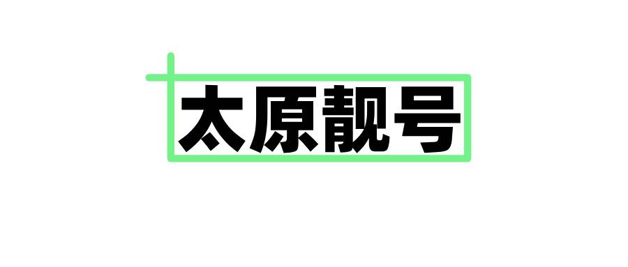太原靓号